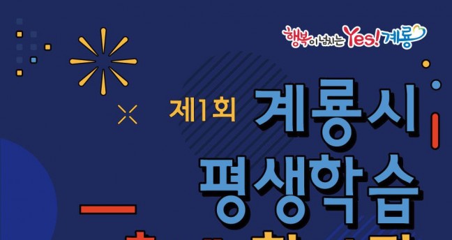 계룡시, ‘제1회 계룡시 평생학습 축제 한마당’ 개최