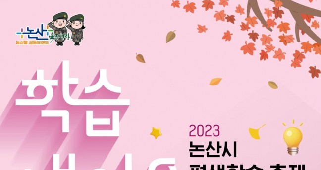 논산시, ‘2023 논산시 평생학습 축제’ 개최 ...