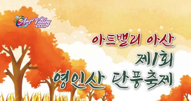 ‘단풍에 취하다’ 아트밸리 아산 제1회 영인산 단풍축제 개최