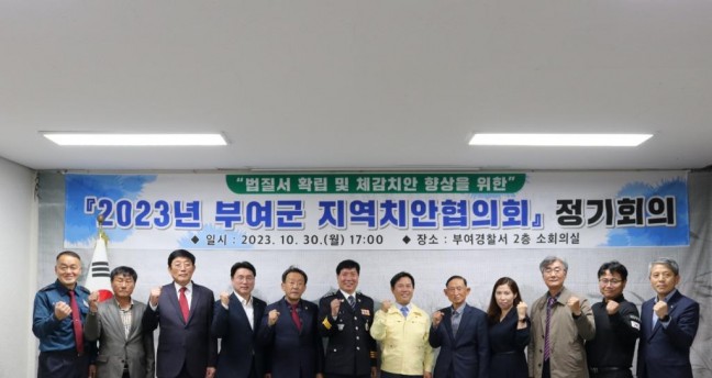 부여경찰서, '2023년 부여군 지역치안협의회' 개최
