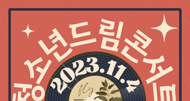 계룡시, ‘2023 계룡시 청소년 드림콘서트’ 개최