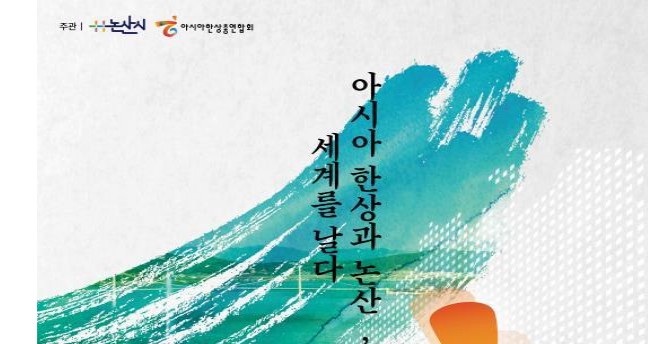 ‘2023 아시아 한상(韓商)대회’ 논산서 개최… 국내 지자체 중 최초 