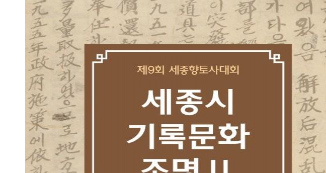 세종문화원 ‘제9회 세종향토사대회’ 성황리 개최