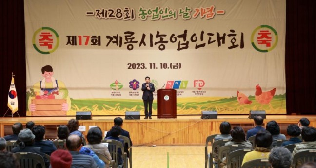 계룡시, ‘제17회 계룡시 농업인대회’ 성료