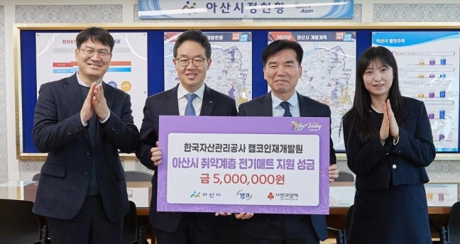 한국자산관리공사 캠코인재개발원, 아산시 취약계층 전기매트 지원 성금 500만 원 전달
