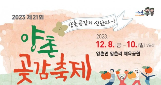 논산시 ‘2023 제21회 양촌곶감축제’ 내달 8일 개막... 