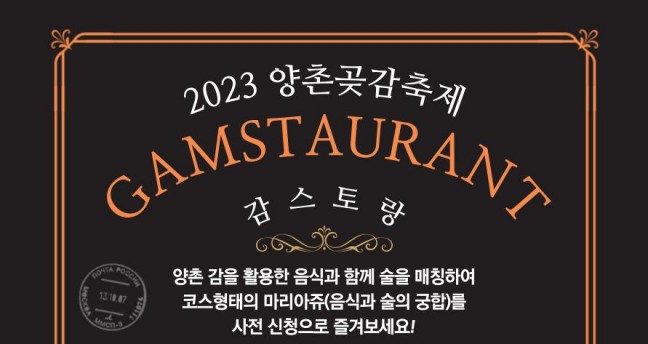 논산시 2023 양촌곶감축제, 새 콘텐츠... '감스토랑' 예약접수