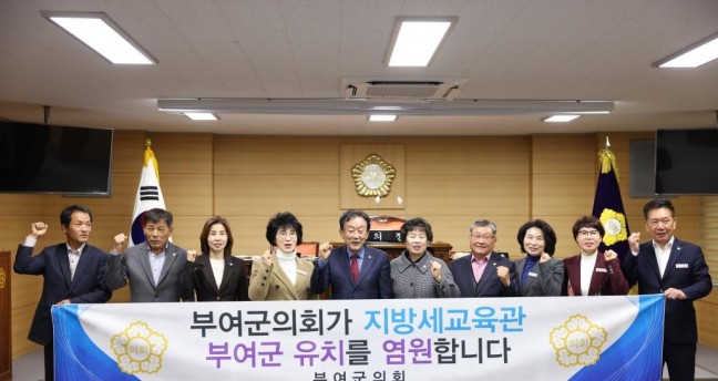 부여군의회, 한국지방세연구원 지방세교육관 유치 결의대회