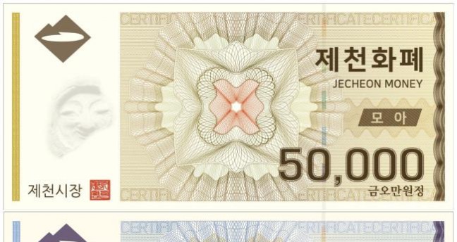 제천화폐 모아 12월까지 월 구매한도 100만원 지속 유지