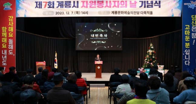 계룡시 ‘제7회 자원봉사자의 날’ 기념식 및 화합행사 개최
