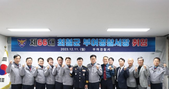 최철균 제66대 부여경찰서장 취임