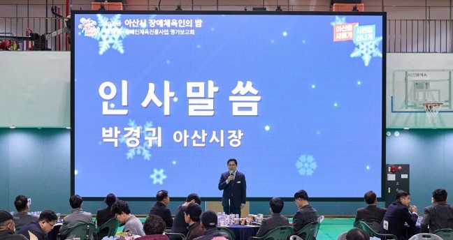 박경귀 아산시장 “민선 8기 문체부흥 통해 장애인체육 지원”
