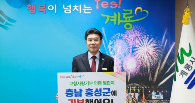 이응우 계룡시장, '고향사랑기부 인증 챌린지' 동참
