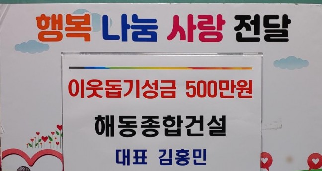청전동 해동종합건설 대표  이웃돕기 성금 500만원 기탁