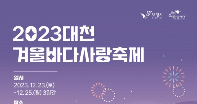 보령시, 2023 대천 겨울바다 사랑축제 개최