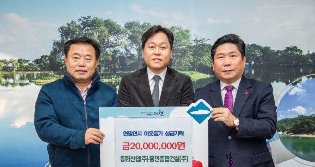 동화산업(주)․홍인종합건설(주),  제천시 어려운 이웃 위한 2,000만원 기탁