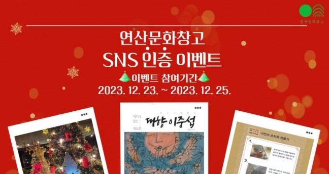 논산 '연산문화창고'에서 보내온 ‘특별한 크리스마스 초대장’