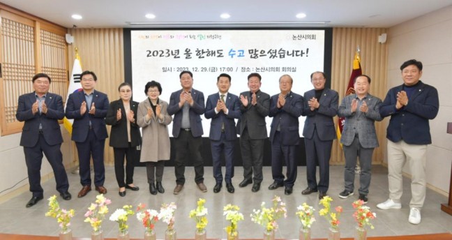 논산시의회, 2023년 종무식