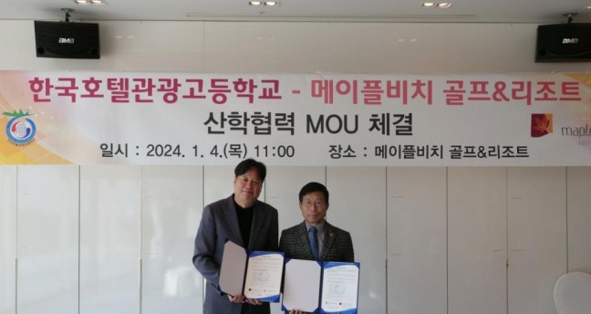 한국호텔관광고, 국내 유수의 리조트와 MOU 체결  질 높은 직업교육의 토대 마련