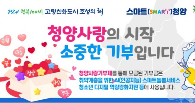 청양군, 2023년 청양사랑기부금 최종 모금액 3.77억 원...'청양 발전의 마중물'
