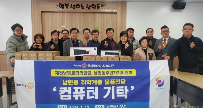 남당로타리클럽&남현동주민자치위원회,  사랑의 PC 나눔 통해 훈훈한 온정 전달