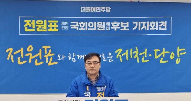전원표 기자회견문  더불어민주당 제천단양 국회의원 예비후보