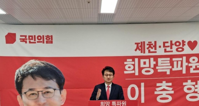 국민의 힘 이충형 국회의원 예비후보, 제천.단양 `대전환 프로젝트` 선언