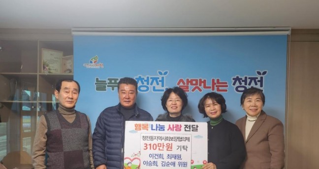 청전동 지역사회보장협의체,  이웃돕기 성금 310만원 기탁