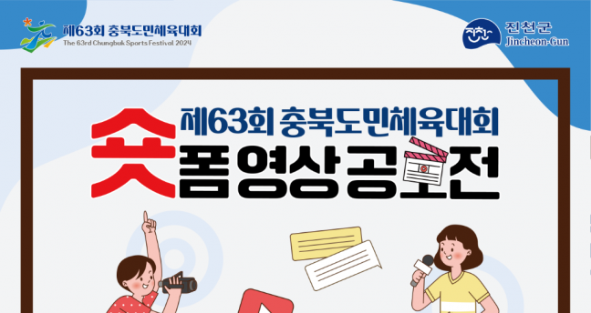 진천군, 제63회 충북도민체육대회 숏폼 영상 공모전 개최