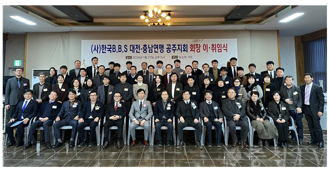 (사)한국BBS 공주지회, 제17대 박완순 회장 취임... “취약계층 청소년에게 든든한 버팀목 될 것”