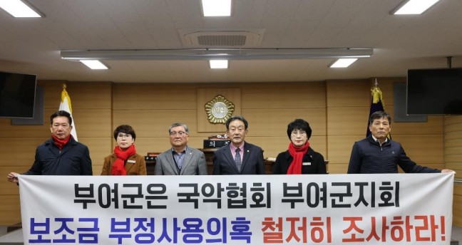 한국국악협회 부여군지회 ‘보조금 부정사용·계약위반’수사 촉구