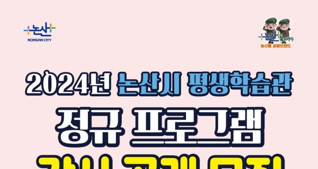 논산시, 평생학습관 강사 35명 공개 모집