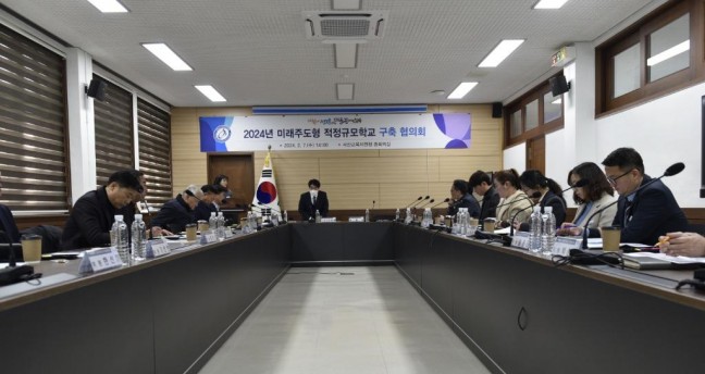 서산교육지원청, 2024년 미래주도형 적정규모학교 구축 추진협의회 개최
