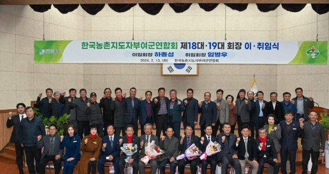 한국농촌지도자부여군연합회, 제18대,19대 회장 이ㆍ취임식