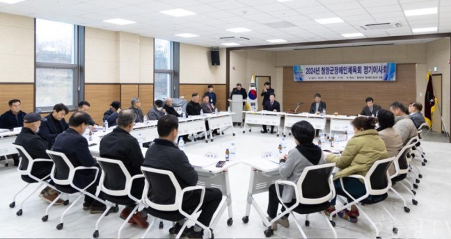 청양군 장애인체육회, 2024 정기이사회 개최