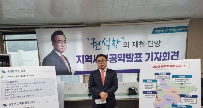 제22대 국회의원 권석창 예비후보, 단양지역 세부공약 발표 기자회견