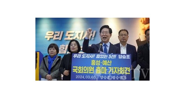 양승조, 제22대 국회의원 선거에 홍성·예산 출마 공식 선언