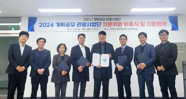 제천시, 계획공모 관광사업단  2024년도 자문위원 위촉 및 1차 자문회의 개최