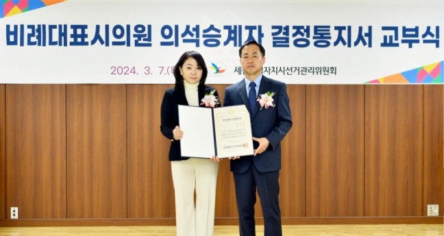 홍나영 종촌다함께돌봄센터장 세종시의회 공석 비례대표의원직 승계