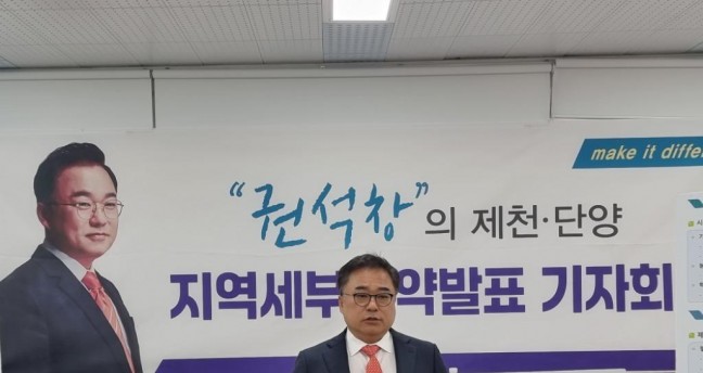 제22대 국회의원 예비후보 권석창 전 국회의원, 지역(충북 제천) 세부공약 발표 기자회견