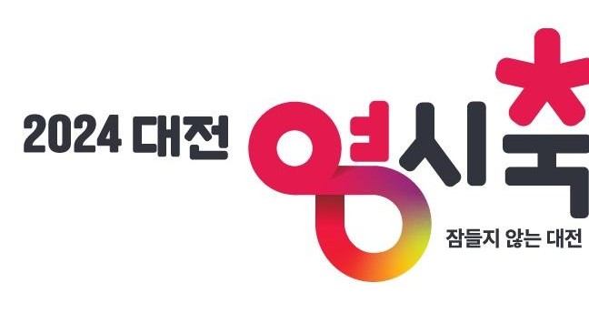 ‘2024 대전 0시 축제’로고 디자인 확정