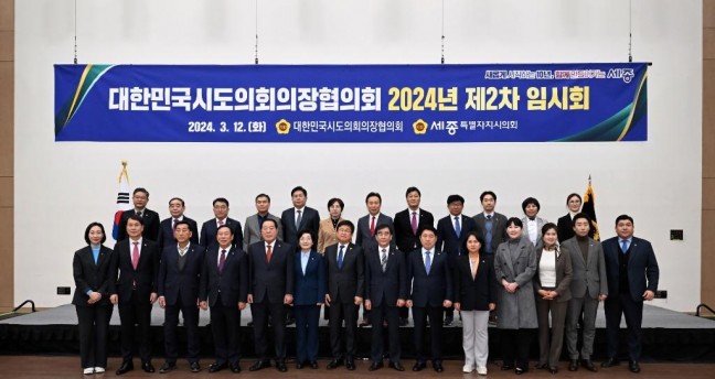 24년 시․도의회 의장협의회 임시회(2차) 세종 개최