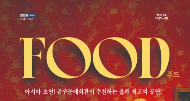 아시아 초연! 연극 ‘푸드’ 공주문예회관 개최