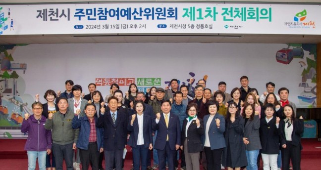 제천시, 주민참여예산위원회 제1차 전체회의 개최