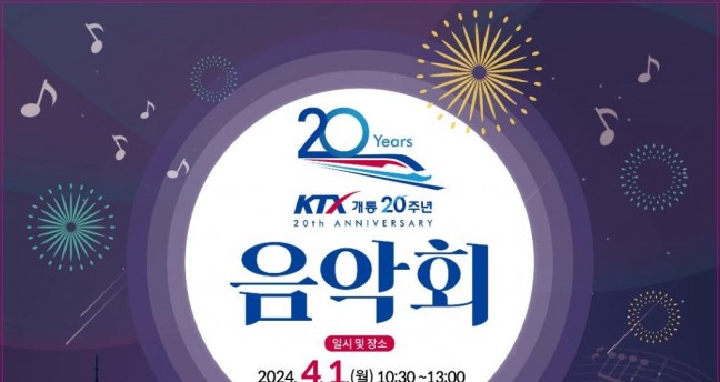 제천예술인협회, KTX 개통 20주년기념 음악회 개최