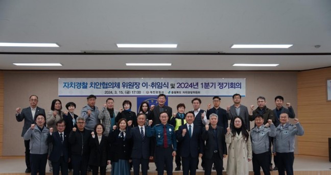 제천경찰서, 1분기 자치경찰 치안협의체 정기회의 개최