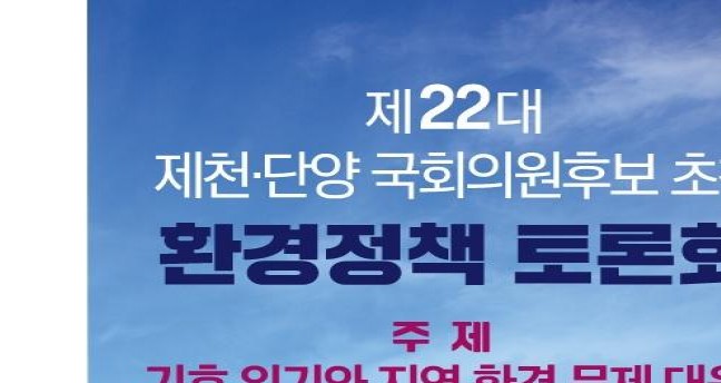제22대 제천·단양 국회의원 후보초청 환경정책토론회 개최
