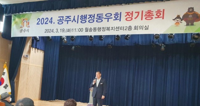 (사) 공주시행정동우회, '2024년 정기 총회' ...