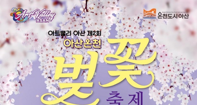 재미와 감동이 있는 ‘아트밸리 아산 제2회 아산온천 벚꽃축제’ 3월 30일 개막