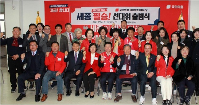 국민의힘 세종시당 제22대 총선 ‘필승’선대위 출범식 개최